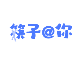 筷子@你