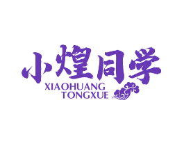 小煌同学