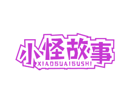 小怪故事
