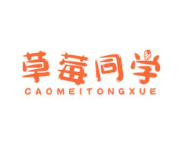草莓同学