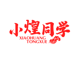 小煌同学