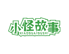 小怪故事