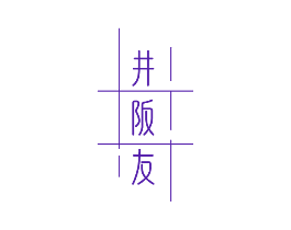 井阪友