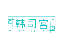 韩司宫