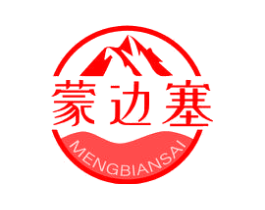 蒙边塞