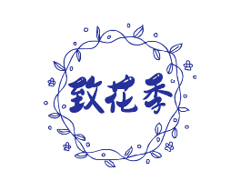 致花季