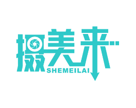 摄美来