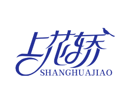 上花轿