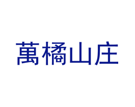 万橘山庄