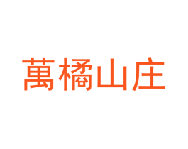 万橘山庄