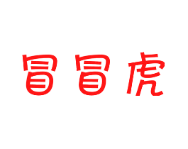 冒冒虎