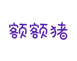 额额猪