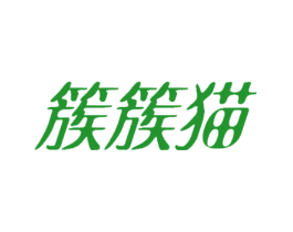 簇簇猫