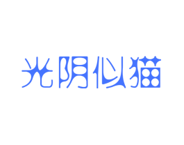 光阴似猫