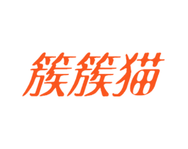 簇簇猫