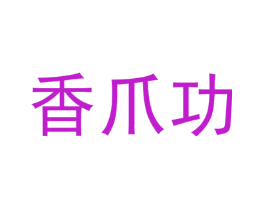 香爪功