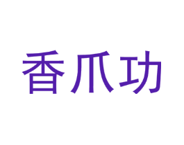 香爪功