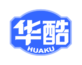 华酷