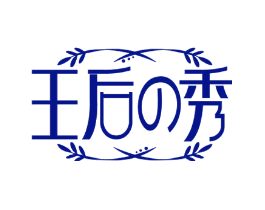 王后秀