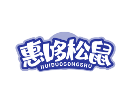 惠哆松鼠