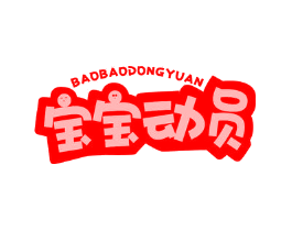 宝宝动员