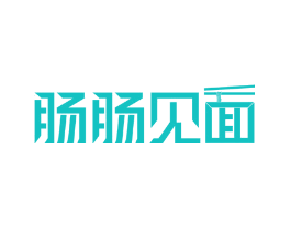 肠肠见面