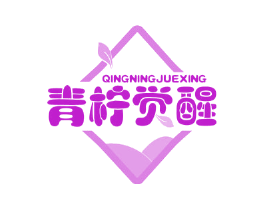 青柠觉醒