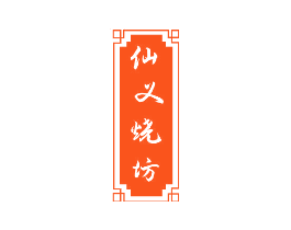 仙义烧坊