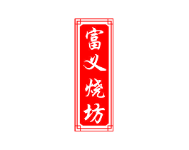 富义烧坊