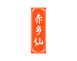 赤乡仙