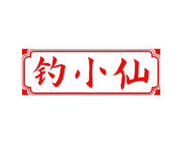 钓小仙