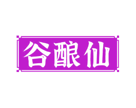 谷酿仙