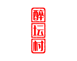 醉坛村