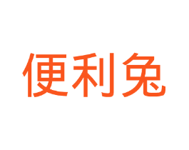 便利兔