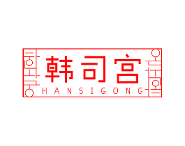 韩司宫