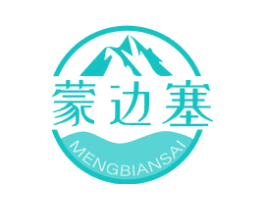 蒙边塞
