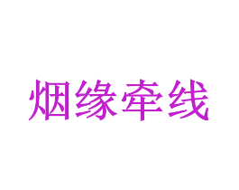 烟缘牵线