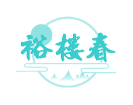 裕楼春