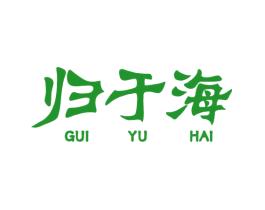 归于海