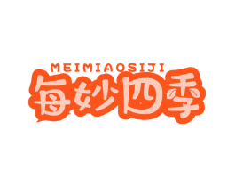 每妙四季