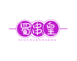 蜀串皇