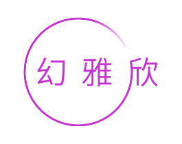 幻雅欣