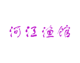 河江渔馆