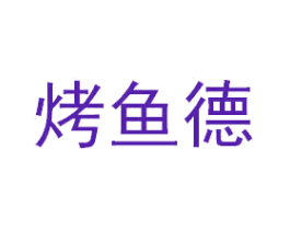 烤鱼德