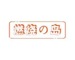 燃烧岛