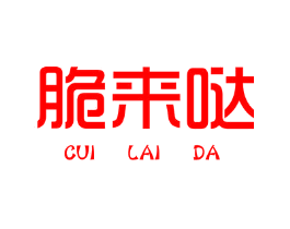 脆来哒