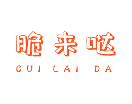 脆来哒