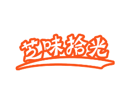 芝味拾光
