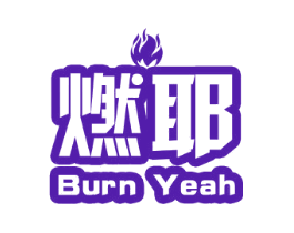 燃耶 BURN YEAH