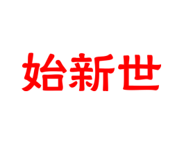 始新世